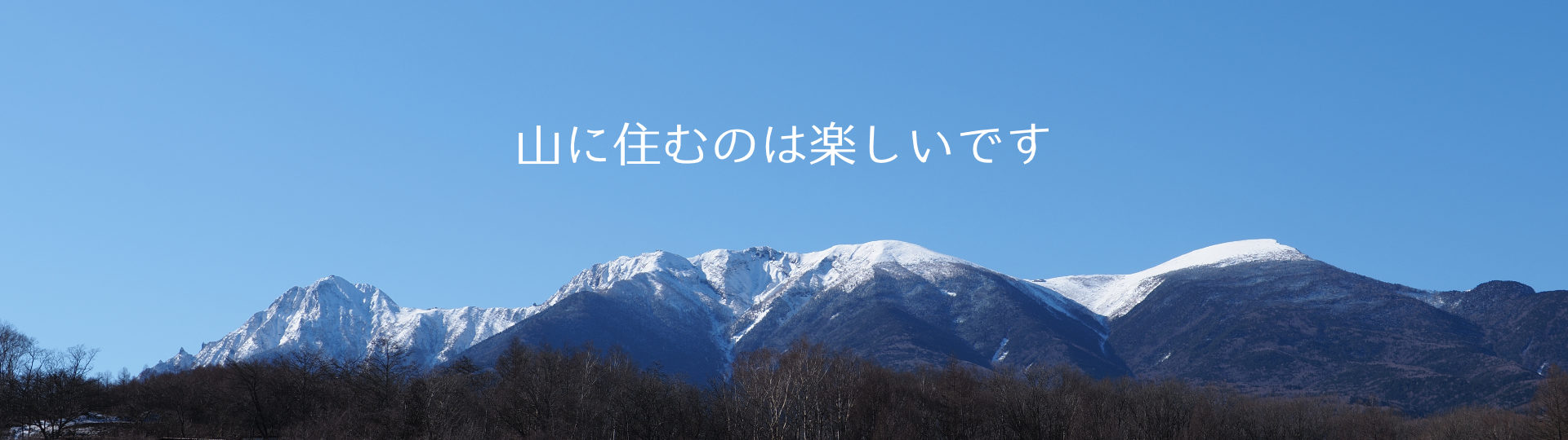 山に住むのは楽しいです