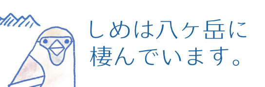しめは八ヶ岳に棲んでいます。